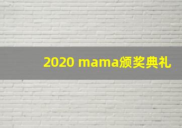 2020 mama颁奖典礼